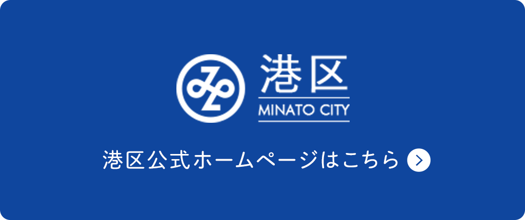 港区公式ホームページはこちら