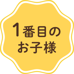 1番目のお子様