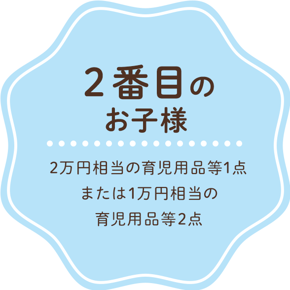 2番目のお子様