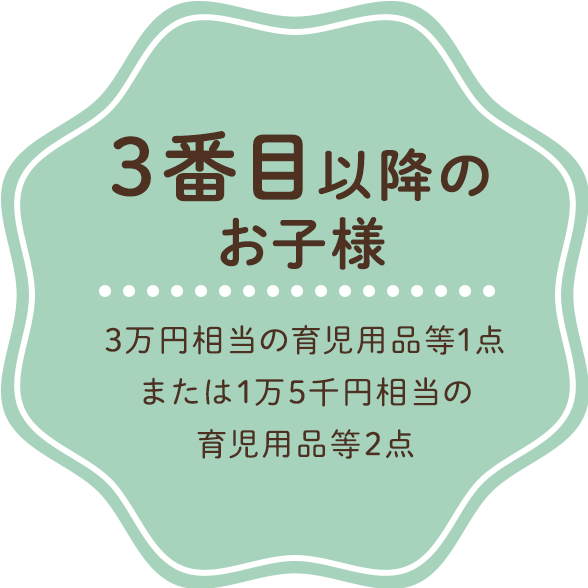 3番目のお子様