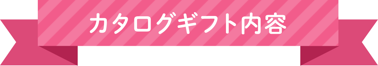 カタログギフト内容