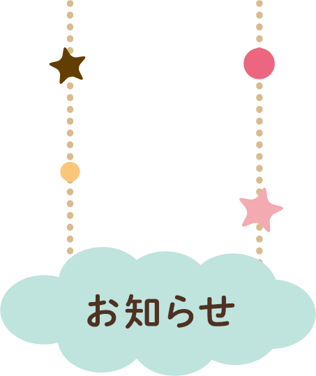 お知らせ